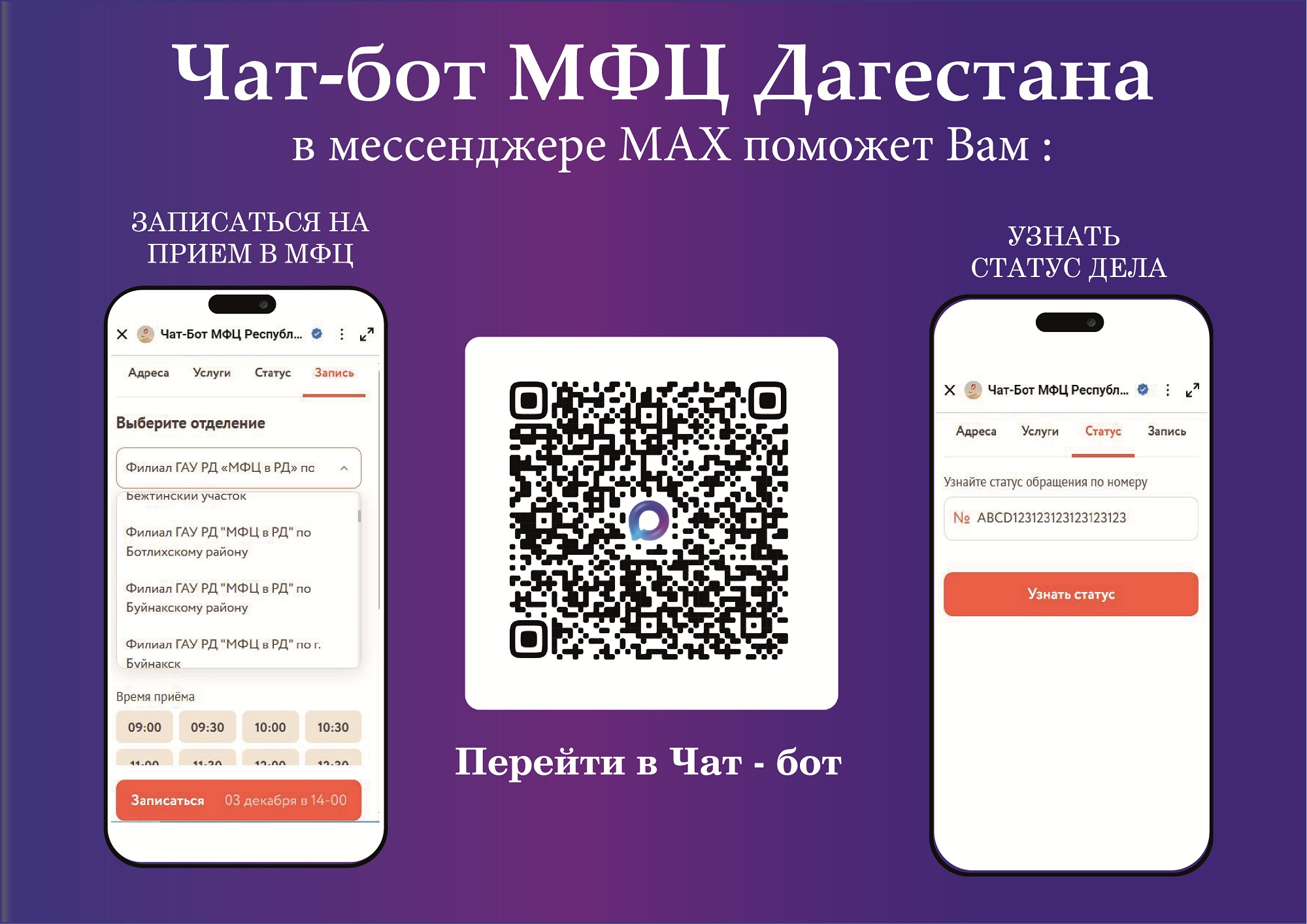 Чат-бот МФЦ Дагестана – это быстро, удобно и полезно!